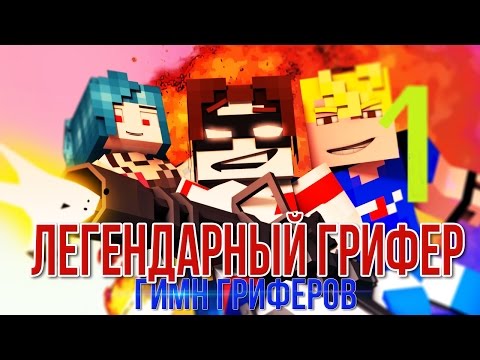 Видео: ЛЕГЕНДАРНЫЙ ГРИФЕР (ГИМН ГРИФЕРОВ) / LEGENDARY GRIEFER MINECRAFT SONG ANIMATION
