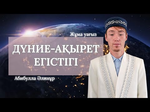Видео: Жұма уағыз/Дүние -ақырет егістігі/Абибулла Әлинұр/ ABU BAKIR SYDDYQ мешіті/Жаңатас қаласы/#алла #rek