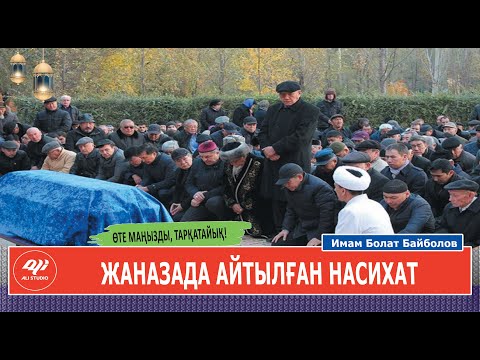 Видео: Жаназада айтылған насихат / ұстаз Болат Байболов