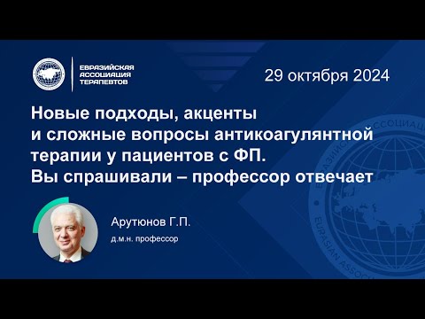 Видео: Новые подходы, акценты и сложные вопросы антикоагулянтной терапии у пациентов с ФП