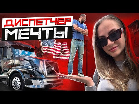 Видео: Водитель Или Диспетчер кем лучше быть?