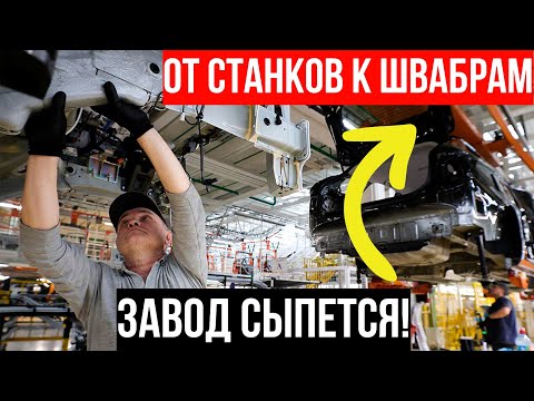 Видео: АвтоВАЗ ПРОБИВАЕТ ДНО! Рабочих превратили в уборщиков — ПОЗОР отечественного автопрома