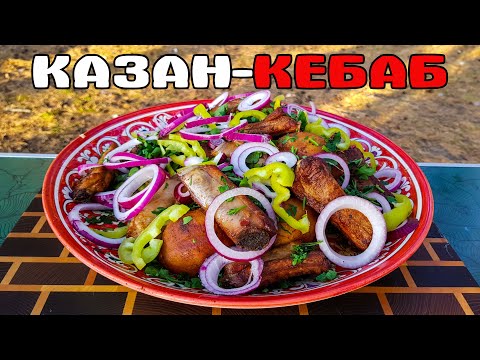 Видео: КАЗАН-КЕБАБ С РЕБРАМИ В КАЗАНЕ НА КОСТРЕ