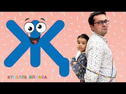 Видео: КҮҢЕЛЛЕ ӘЛИФБА #9 / Учим алфавит с детьми / ТАТАРСКАЯ АЗБУКА / Буква Җ