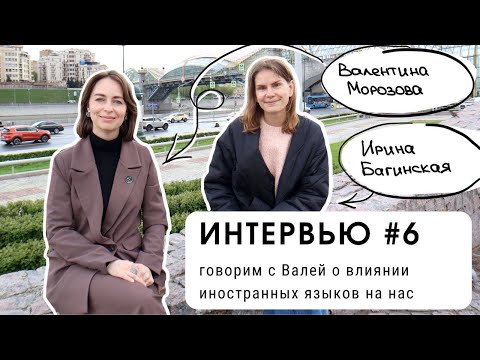 Видео: ИНТЕРВЬЮ #6: говорим с Валей о влиянии иностранных языков (уровень В2+)