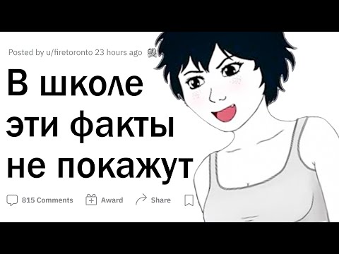 Видео: Эти факты не расскажут тебе в школе