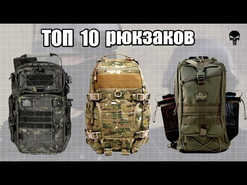 Видео: Топ 10 самых популярных тактических рюкзаков