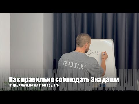 Видео: #099 Как правильно соблюдать пост Экадаши новичкам и не только.  29/06/2023