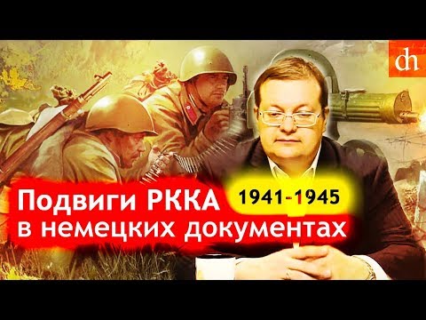 Видео: Подвиги РККА в немецких документах/Алексей Исаев