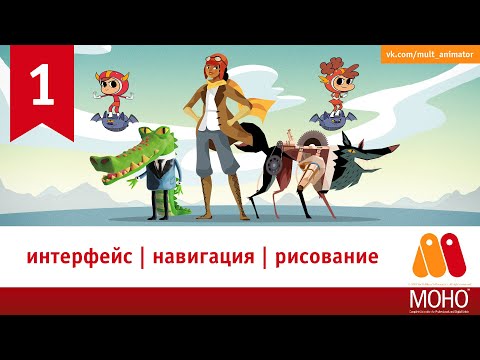 Видео: Рисование в программе анимации Moho (урок 1)