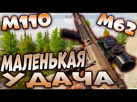 Видео: ARENA BREAKOUT! М110 НА М62 ПРИНЕС МАЛЕНЬКУЮ УДАЧУ!