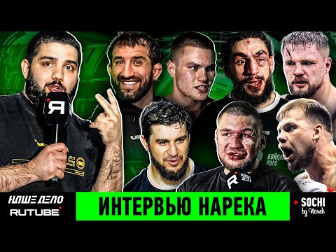 Видео: ИНТЕРВЬЮ НАРЕКА | Минеев VS Колтун. Мирзаев кусает Пухляша. Вагабов VS Шульский | НАШЕ ДЕЛО 83