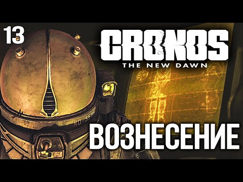 Видео: Cronos The New Dawn част 13 Прохождение ВОЗНЕСЕНИЕ PS5 4K Озвучка