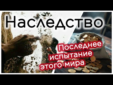 Видео: Наследство - последнее испытание этого мира ( важно знать всем !!! ) 