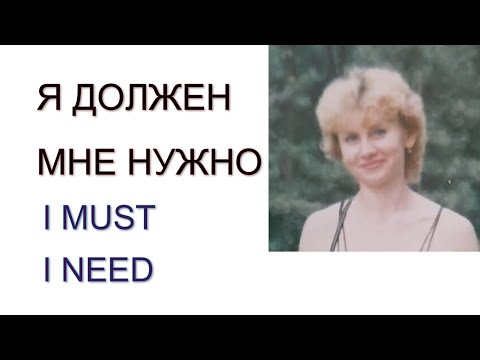 Видео: ОН ДОЛЖЕН, ОНА ДОЛЖНА, ОНИ ДОЛЖНЫ