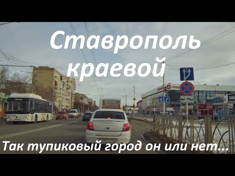 Видео: Начался третий месяц зимы в Ставрополе. Промышленный район, тупиковый ли наш город или нет.
