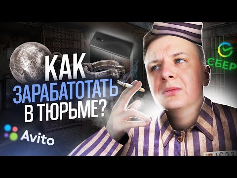 Видео: Как ТЕБЕ заработать В ТЮРЬМЕ?