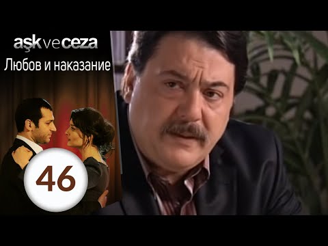 Видео: Любовь и наказание - серия 46