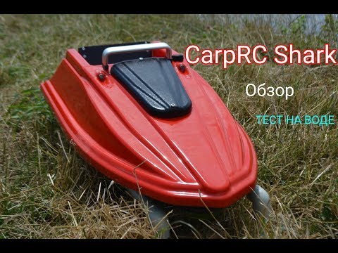 Видео: Кораблик для завоза прикормки CarpRC Shark