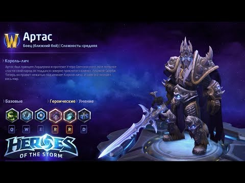 Видео: Heroes of the storm/Герои шторма. Pro gaming. Артас. Брузер билд.