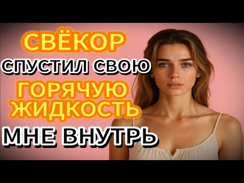 Видео: СВЁКОР сказал мне не уходить