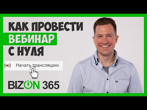 Видео: КАК ПРОВЕСТИ ВЕБИНАР С НУЛЯ | ПЛАТФОРМА BIZON365 | СМОТРИТЕ ПОЛНЫЙ КУРС 👉edhunt.ru/#edu