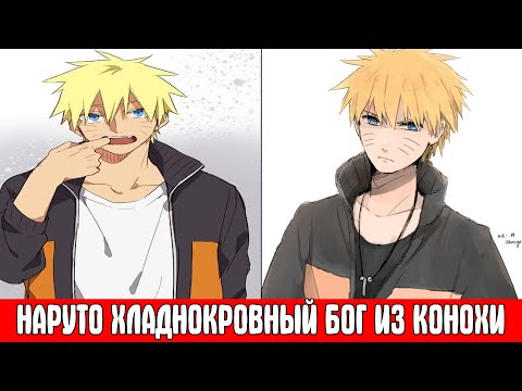 Видео: НАРУТО ХЛАДНОКРОВНЫЙ БОГ ИЗ КОНОХИ / Альтернативный Сюжет Наруто / Все части