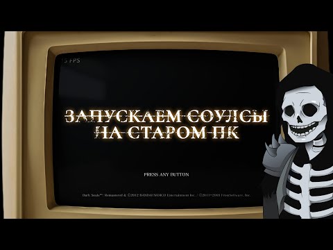 Видео: Запускаем Dark Souls и Elden Ring на слабом ПК