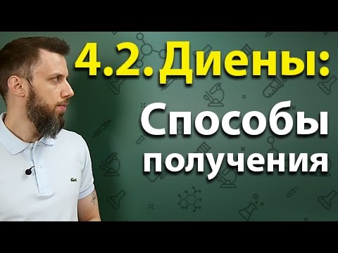 Видео: 4.2. Алкадиены (диены): Способы получения. ЕГЭ по химии