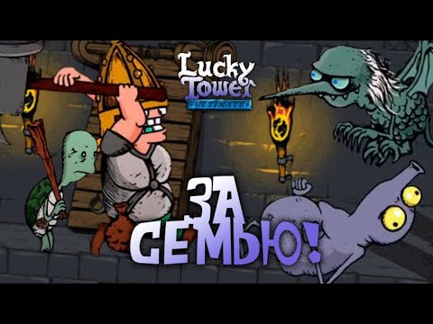 Видео: Великая ТАЙНА Семьи Черепашичей | Lucky Tower Ultimate