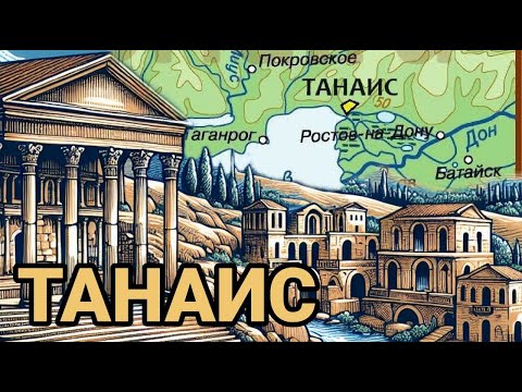 Видео: Танаис - северный форпост Боспорского царства