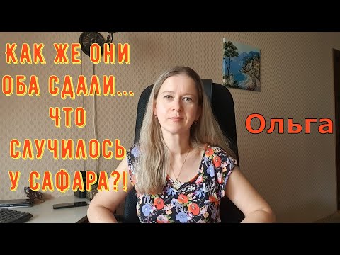 Видео: Как же они оба сдали...Что случилось у Сафара?! \ Ольга Уралочка live \ Обзор