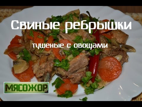 Видео: Свиные ребрышки тушеные с овощами. МЯСОЖОР 28