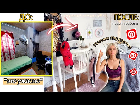 Видео: ПОЛНАЯ ПЕРЕДЕЛКА из ужасной комнаты в ✨Pinterest ✨  тайный ремонт у мамы