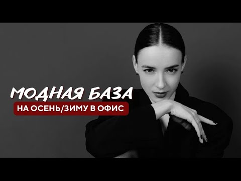 Видео: Можно ли быть модной на работе осенью и зимой? | Невероятный офисный гардероб | Капсула на неделю
