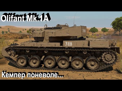 Видео: Olifant Mk.1A - не в бровь а в глаз War Thunder