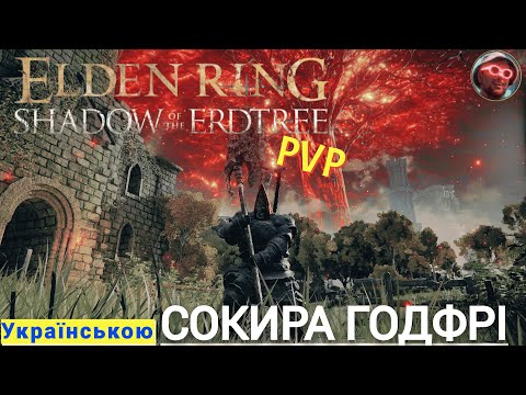 Видео: Сокира Годфрі може дивувати Elden Ring Shadow of the Erdtree PVP Вторгення