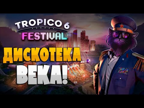 Видео: Лучший Диктатор в Tropico 6