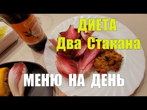 Видео: Диета " ДВА СТАКАНА " !! Бюджетное  Меню !! ЗА ДВЕ НЕДЕЛИ - МИНУС 8 КИЛОГРАММ НЕ ГОЛОДАЯ