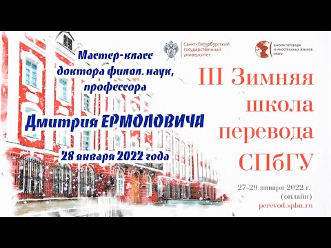 Видео: Д.И. Ермолович. Узкие места в русско-английском переводе. Мастер-класс 28.01.2022