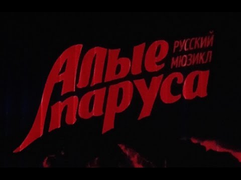 Видео: Премьера мюзикла "Алые Паруса" 2015 в Петербурге (HD 1080)