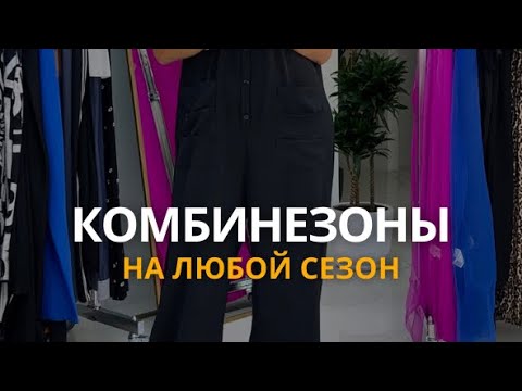 Видео: Комбинезоны спортивные и классика 2024-2025