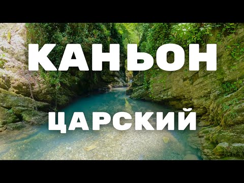 Видео: Царский каньон на реке большая Хоста