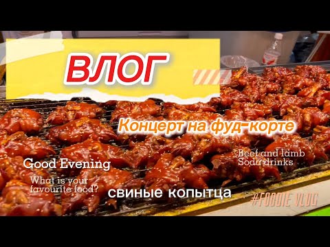 Видео: Влог Концерт на фуд-корте Китае #китай #vlog #влог #тренды #тренд #trend #видео #china #food #еда 