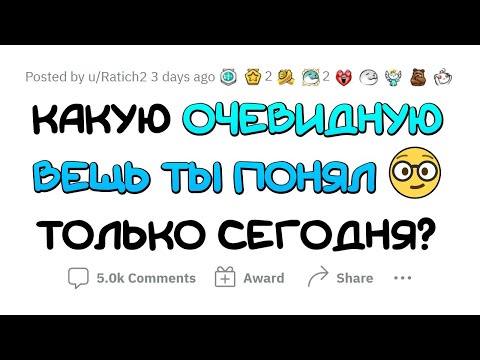 Видео: Я только СЕГОДНЯ понял ЭТО!