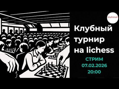Видео: Клубный турнир от shahimat на lichess.org. СТРИМ (07.02.2026) | shahimat.org