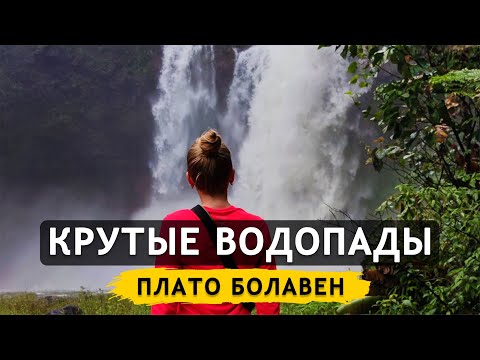 Видео: Лаос. Путешествуем на байке по лучшим водопадам плато Болавен. Обзор великолепного отеля в горах #12