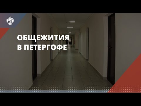 Видео: Общежития в Петергофе