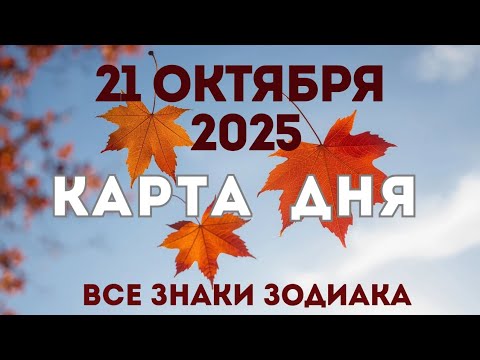 Видео: 21 октября 2025/ КАРТА ДНЯ для всех знаков зодиака/October  21, 2025/ Card of the Day