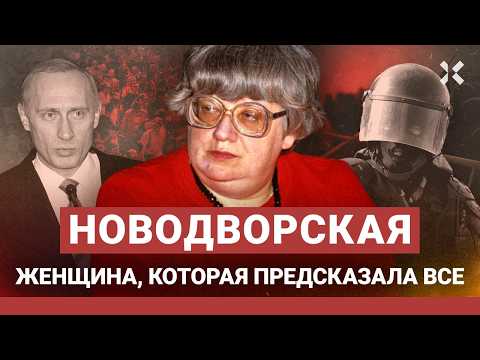 Видео: НОВОДВОРСКАЯ: женщина, которая все предсказала | Фильм Юлии Азаровой